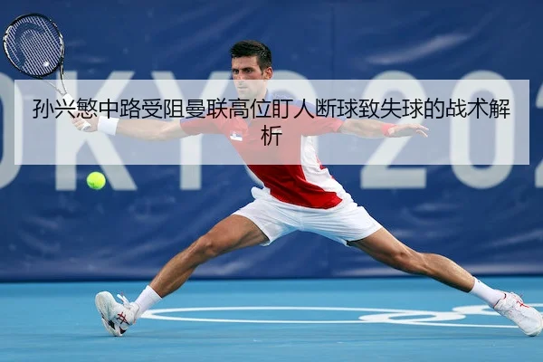 sun-xing-min-zhong-lu-shou-zu-man-lian-gao-wei-ding-ren-duan-qiu-zhi-shi-qiu-de-zhan-shu-jie-xi-2-846.jpg